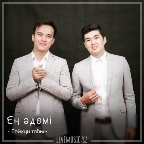 Ең әдемі (2018) - Сейхун тобы