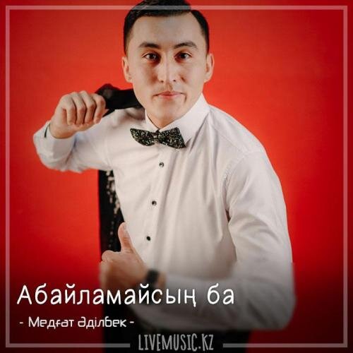 Абайламайсың ба (2019) - Медғат Әділбек