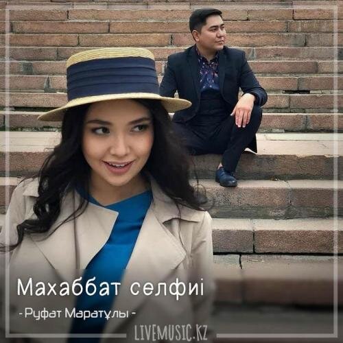 Махаббат селфиі (2018) - Руфат Маратұлы