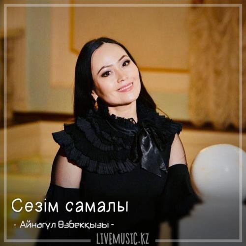 Сезім самалы (2018) - Айнагүл Өзбекқызы