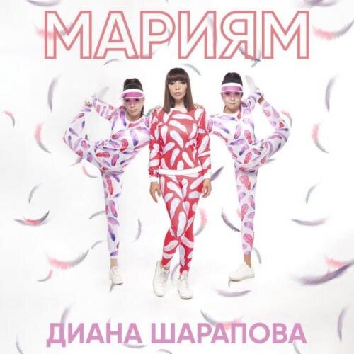 Мариям (2018) - Диана Шарапова