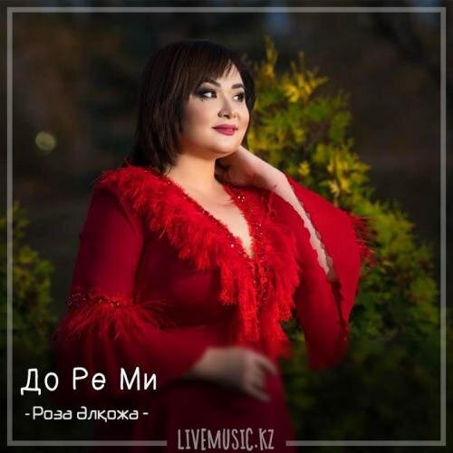 До Ре Ми (2018) - Роза Әлқожа