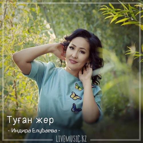 Туған жер (2018) - Индира Елубаева