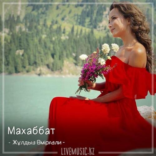 Махаббат (2018) - Жұлдыз Өмірғали