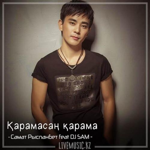 Қарамасаң қарама (2018) - Самат Рыспанбет feat DJ SAM