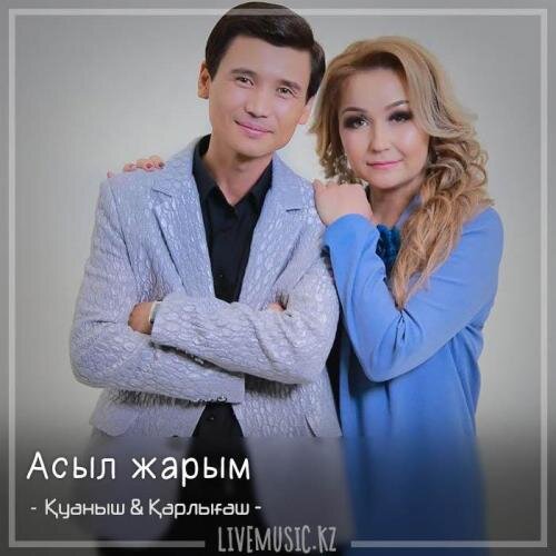 Асыл жарым (2018) - Қуаныш & Қарлығаш