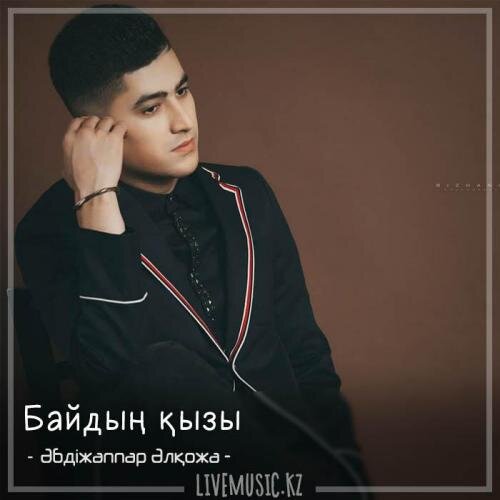 Байдың қызы (2018) - Әбдіжаппар Әлқожа