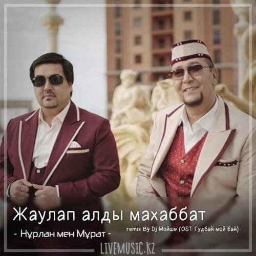 Жаулап алды махаббат remix By Dj Мойше (OST Гудбай мой бай) - Нұрлан мен Мұрат