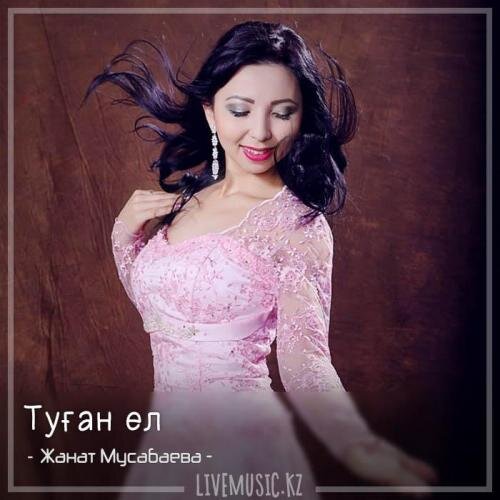 Туған ел (2018) - Жанат Мусабаева