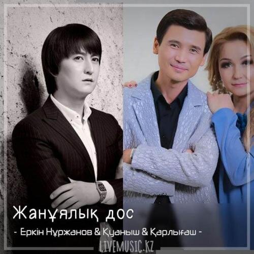 Жанұялық дос (2018) - Еркін Нұржанов & Қуаныш & Қарлығаш