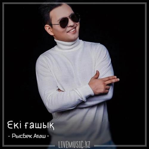 Екі ғашық (2018) - Рысбек Аташ