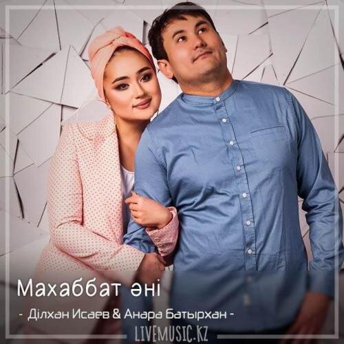 Махаббат әні (2018) - Ділхан Исаев & Анара Батырхан