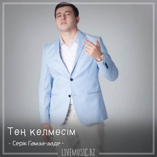 Тең келмесім (2018) - Серік Гамза-заде