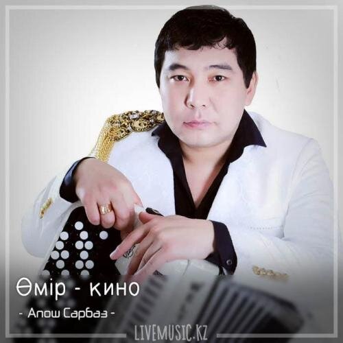 Өмір - кино - Апош Сарбаз