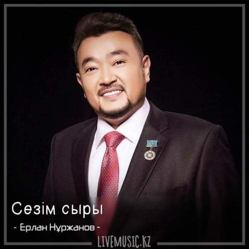 Сезім сыры (2018) - Ерлан Нұржанов