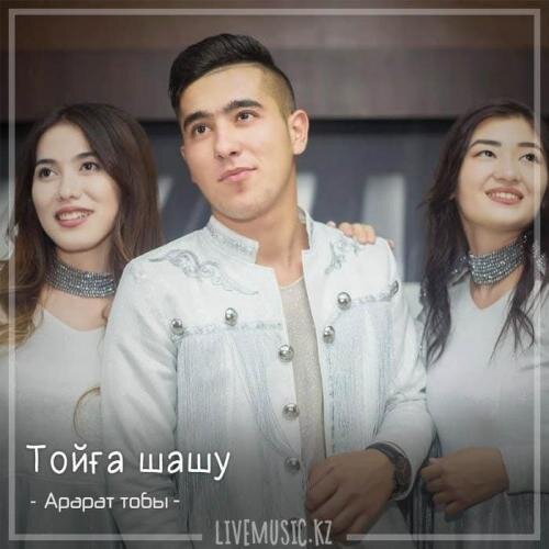 Тойға шашу (2018) - Арарат тобы