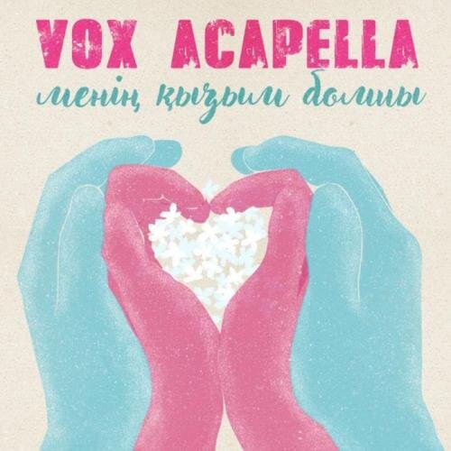 Менің қызым болшы (2018) - Vox Acapella