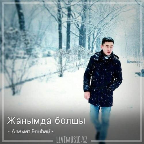 Жанымда болшы (2018) - Азамат Егінбай