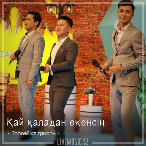 Қай қаладан екенсің (2018) - Торғай.kz триосы