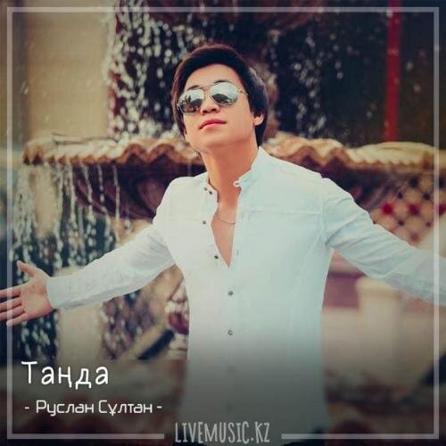 Таңда (2018) - Руслан Сұлтан