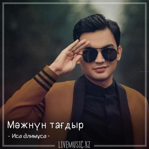 Мәжнүн тағдыр (2018) - Иса Әлимұса