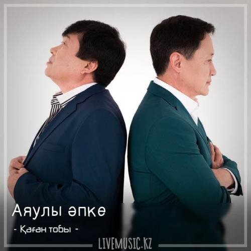 Аяулы әпке (2018) - Қаған тобы 