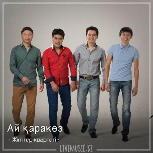 Ай қаракөз - Жігіттер квартеті