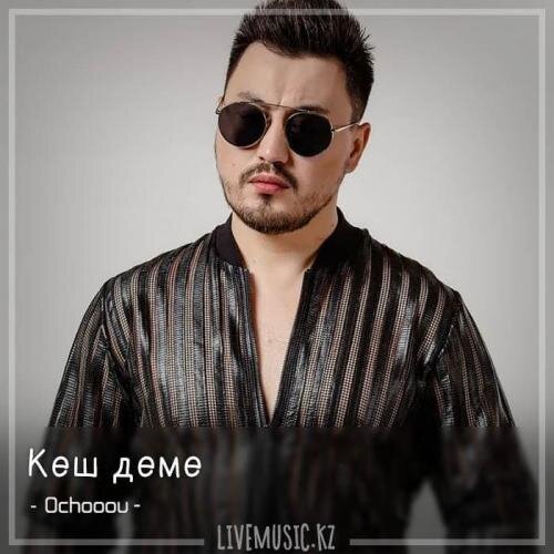 Кеш деме (2018) - Ochooou