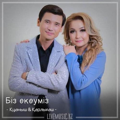 Біз екеуміз (2018) - Қуаныш & Қарлығаш