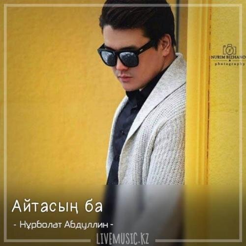 Айтасың ба (2018) - Нұрболат Абдуллин