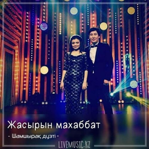 Жасырын махаббат (2018) - Шамшырақ дуэті