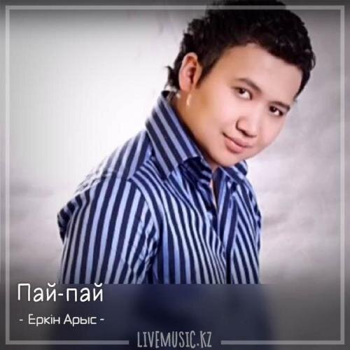 Пай-пай (2018) - Еркін Арыс