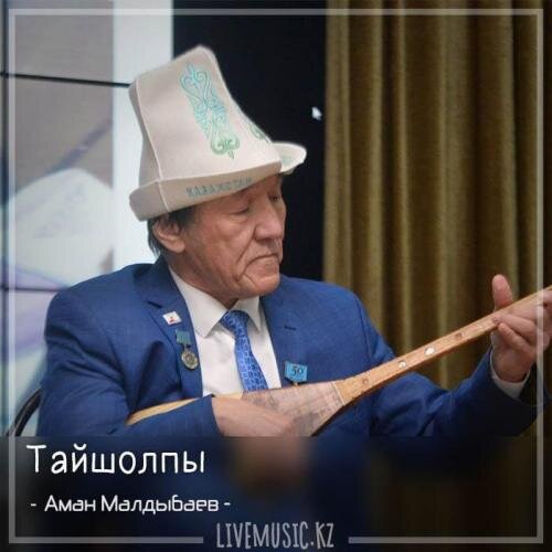 Тайшолпы (2018) - Аман Малдыбаев