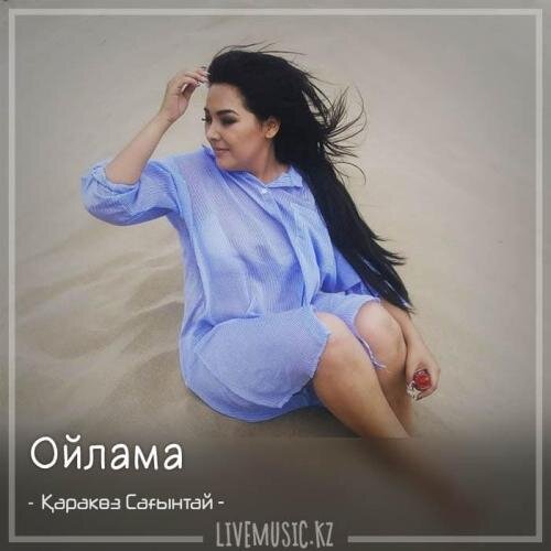 Ойлама (2018) - Қаракөз Сағынтай