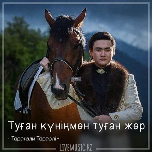 Туған күніңмен туған жер (2018) - Төреғали Төреәлі