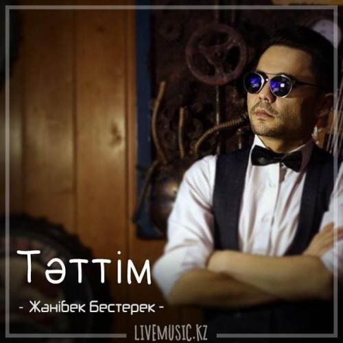 Тәттім (2018) - Жәнібек Бестерек