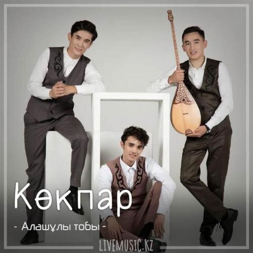 Көкпар (2018) - Алашұлы тобы