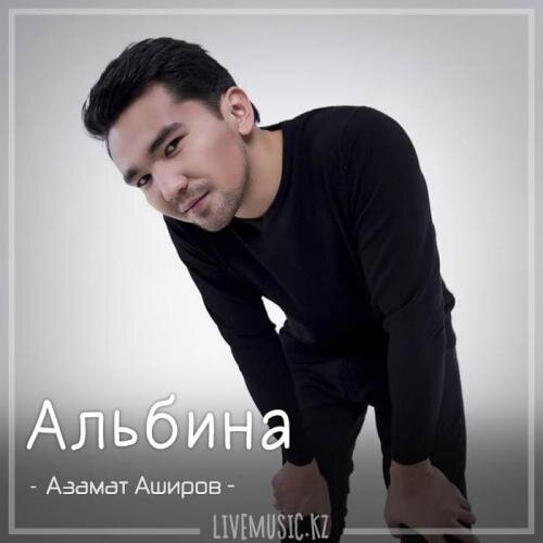 Альбина (2018) - Азамат Аширов