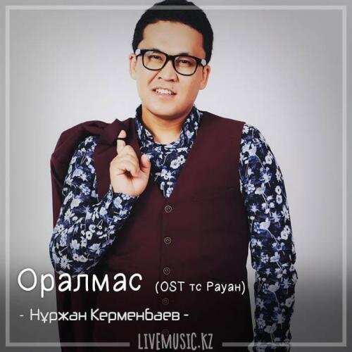 Оралмас (OST тс Рауан) (2018) - Нұржан Керменбаев