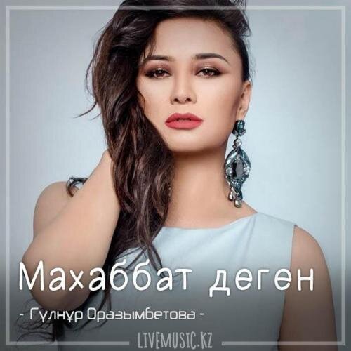 Маxаббат деген (2018) - Гүлнұр Оразымбетова