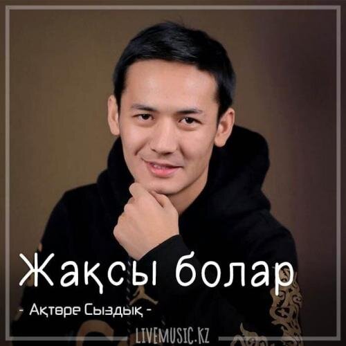 Жақсы болар (2018) - Ақтөре Сыздық