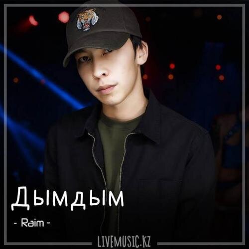 Дымдым (2018) - Raim