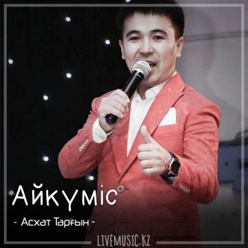 Айкүміс (2018) - Асхат Тарғын