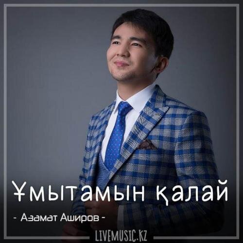 Ұмытамын қалай (2018) - Азамат Аширов