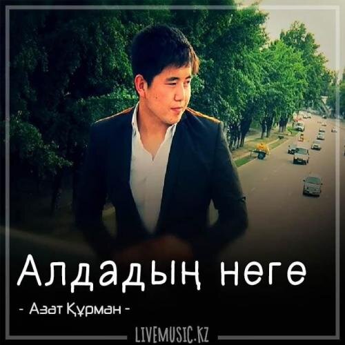 Алдадың неге (2018) - Азат Құрман