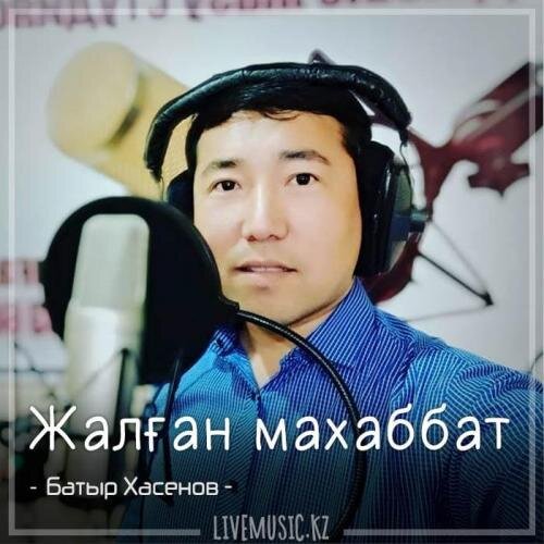 Жалған махаббат (2018) - Батыр Хасенов