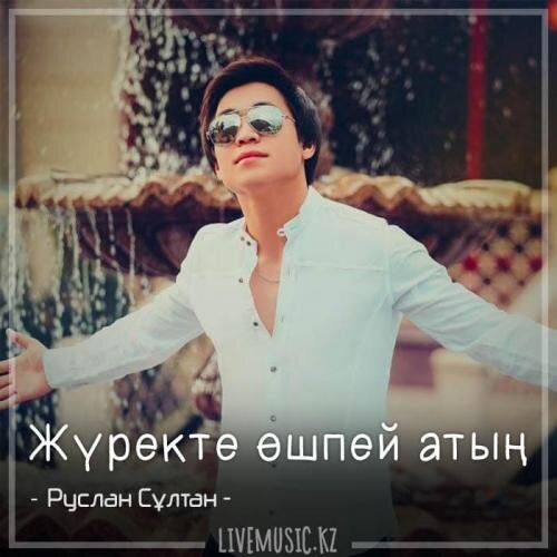 Жүректе өшпей атың. (2018) - Руслан Сұлтан