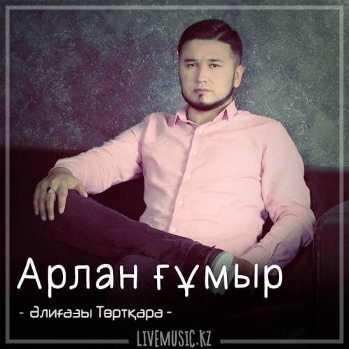 Арлан ғұмыр (2018) - Әлиғазы Төртқара