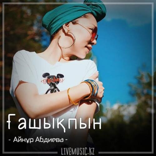 Ғашықпын (2018) - Айнұр Абдиева