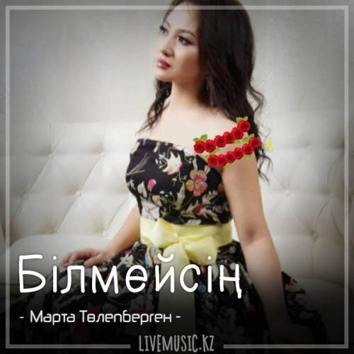 Білмейсің (2018) - Марта Төлепберген